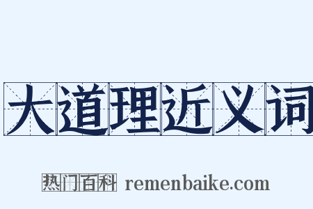 大道理近义词是什么意思的图片
